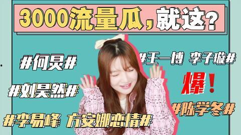 本周最新吃瓜娱乐圈事件